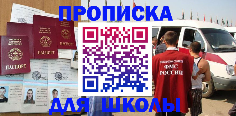 прописка для школы в Донецке